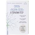 russische bücher: Ариэль Шварц - Связь "разум-тело" в терапии ПТСР. Комплексный подход к лечению психотравмы