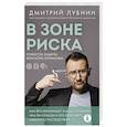 russische bücher: Дмитрий Лубнин - В зоне риска. Тонкости защиты женского организма. Как ВПЧ проникает в наш организм, чем он опасен и что поможет избежать последствий (новое оформление)