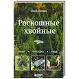 russische bücher: Ольга Городец - Роскошные хвойные. Виды, посадка, уход