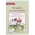 russische bücher: Гонсалес К. - Подарок на всю жизнь. Руководство по грудному вскармливанию