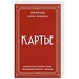 russische bücher: Франческа Картье Брикелл - Картье. Неизвестная история семьи, создавшей империю роскоши (европокет)