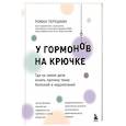 russische bücher: Роман Терушкин - У гормонов на крючке. Где на самом деле искать причину твоих болезней и недомоганий