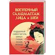 russische bücher: Минь Лао - Восточный самомассаж лица и шеи. Подробный самоучитель шиацу, гуаша, асахи, кобидо