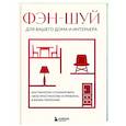 russische bücher:  - Фэн-шуй для вашего дома и интерьера. Как грамотно спланировать свое пространство и привлечь в жизнь гармонию