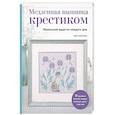 russische bücher: Кёко Маруоко - Медленная вышивка крестиком. Маленькие радости каждого дня