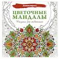 russische bücher:  - Цветочные мандалы. Рисунки для медитаций