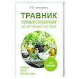 russische bücher: Анищенко Л.В. - Травник. Полный справочник лекарственных растений