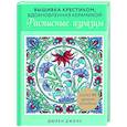russische bücher: Дюрен Джонс - Вышивка крестиком, вдохновленная керамикой. Расписные изразцы.