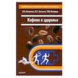 russische bücher: Безуглов Э. - Кофеин и здоровье