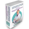 russische bücher: Евдокименко П.В. - Полный комплекс гимнастики для спины и суставов доктора Евдокименко. 80 карточек