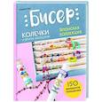 russische bücher: Миюки Оку - Бисер. Японская коллекция. Колечки и другие аксессуары