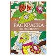 russische bücher: Почкин В. - Раскраска по номерам. Раскраски антистресс