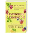 russische bücher: Пьер Нис - В гармонии с глюкозой. Привлекательность, идеальный вес и здоровая кожа через 28 дней