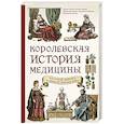 russische bücher: Ирина Лапина, Татьяна Чирвон, Владислав Таранов, Анастасия Малахова, Валерия Гомзикова - Королевская история медицины: как болели, лечились и умирали знатные дамы