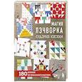 russische bücher: Судзуко Косеки - Магия пэчворка Судзуко Косеки. 180 блоков от японского мастера