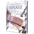 russische bücher:  - Варежки Русского Севера. 35 узоров со схемами вязания