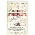 russische bücher: Дейв Кентербери - Основы бушкрафта. Современное руководство по искусству выживания в дикой природе