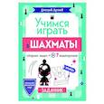 russische bücher: Луговой Д.Ю. - Учимся играть в шахматы. Задачник