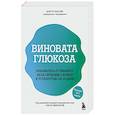 russische bücher: Пьер Нис - Виновата глюкоза. Избавьтесь от лишнего веса, проблем с кожей и усталостью за 28 дней