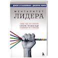 russische bücher: Джон О'Салливан, Джерри Линч - Менталитет лидера. Стань тем, кто сплотит свою команду и приведет ее к победам