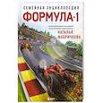 russische bücher: Наталья Фабричнова - Семейная энциклопедия. Формула-1