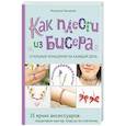 russische bücher: Миляуша Закирова - Как плести из бисера стильные украшения на каждый день. 15 ярких аксессуаров: пошаговые мастер-классы по плетению
