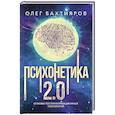 russische bücher: Бахтияров О.Г. - Психонетика 2.0. Основы постинформационных технологий