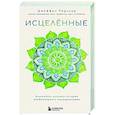 russische bücher: Джеффри Д. Редигер - Исцеленные. Вселяющие надежду истории необъяснимого выздоровления