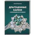 russische bücher: Лагутенков А.А. - Драгоценные камни и коллекционные минералы