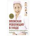 russische bücher: Чизу Саеки - Японская революция в уходе. Совершенная кожа в любом возрасте. Издание 2-е