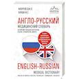 russische bücher: Ирина Бокша, Джонатан Пол Мюррей - Англо-русский медицинский словарь