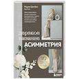 russische bücher: Мария Цинбал - Дерзкое вязание. АСИММЕТРИЯ. 10 эффектных проектов на спицах