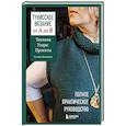 russische bücher: Галина Беседина - Тунисское вязание от А до Я. Техника. Узоры. Проекты. Полное практическое руководство