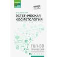 russische bücher: Дебольская Юлия Михайловна - Эстетическая косметология: учебное пособие