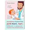 russische bücher: Роман Шиян - Занудная педиатрия для мам, пап, бабушек и дедушек: Разное про незаразное