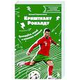 russische bücher: Евгений Гаврильченко - Криштиану Роналду. Тренируйся, играй и становись великим: все о любимом спортсмене для юных читателей