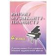 russische bücher: Сост. Цыганова Г.Г., Королькова И.С. - Юному музыканту-пианисту: хрестоматия для учащихся ДМШ 4 кл.: Учебно-методическое пособие