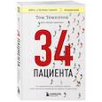 russische bücher: Том Темплтон - 34 пациента. От младенчества до глубокой старости. Какие опасности поджидают на каждом из этих этапов