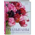 russische bücher: Джейн Исто - Тюльпаны. Великолепные цветы для дома и сада