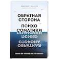 Обратная сторона психосоматики. Почему мы болеем и как это изменить