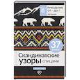 russische bücher:  - Скандинавские узоры спицами. Жаккард