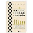 russische bücher: Итан Мур - Искусство победы в шахматах. Полный сборник лучших стратегий и тактик для успешной игры