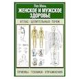 russische bücher: Минь Лао - Женское и мужское здоровье. Атлас целительных точек, приемы, техники