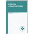 russische bücher: Отвагина Т.В. - Неотложная медицинская помощь: учебное пособие