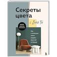 russische bücher: Зоя Ти - Секреты цвета с Зоей Ти. Как с помощью цвета создать вкусный интерьер