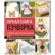 russische bücher:  - Яркая книга пэчворка. Учимся лоскутному шитью. 25 проектов для начинающих