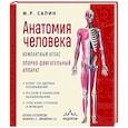 russische bücher: М. Р. Сапин - Анатомия человека. Компактный атлас. Опорно-двигательный аппарат