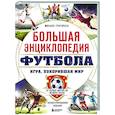 russische bücher: Михаил Григорьев - Большая энциклопедия футбола. Игра, покорившая мир: от первых матчей до великих побед