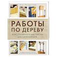 russische bücher: Погодитский О. - Работы по дереву. Курс столярного мастерства для начинающих