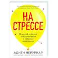 russische bücher: Адити Неруркар - На стрессе. 5 шагов к жизни без выгорания и нервных перегрузок